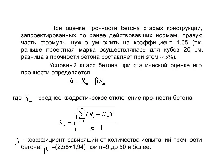 При оценке прочности бетона старых конструкций, запроектированных по ранее действовавших нормам,