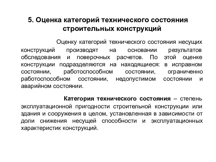 5. Оценка категорий технического состояния строительных конструкций Оценку категорий технического состояния