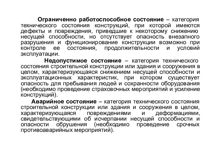 Ограниченно работоспособное состояние – категория технического состояния конструкций, при которой имеются