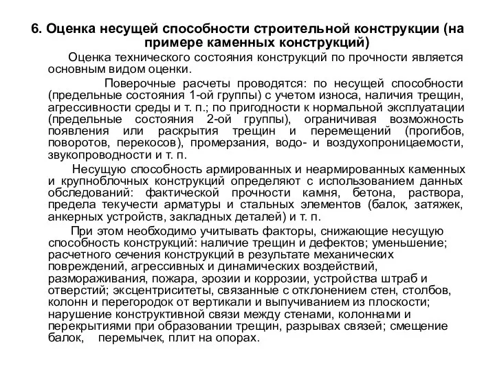 6. Оценка несущей способности строительной конструкции (на примере каменных конструкций) Оценка