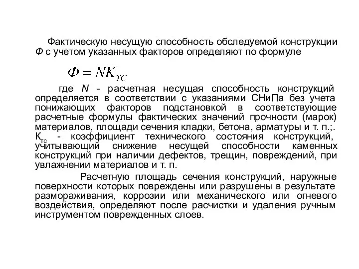 Фактическую несущую способность обследуемой конструкции Ф с учетом указанных факторов определяют