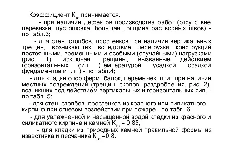 Коэффициент Ктс принимается: - при наличии дефектов производства работ (отсутствие перевязки,