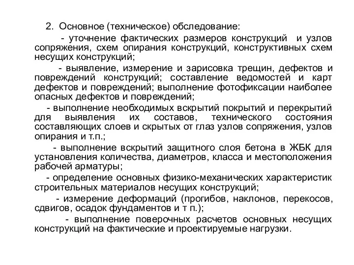 2. Основное (техническое) обследование: - уточнение фактических размеров конструкций и узлов