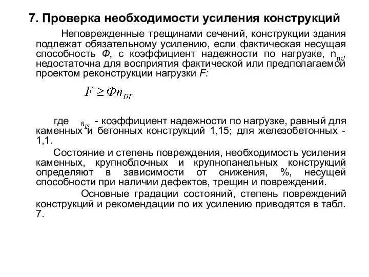 7. Проверка необходимости усиления конструкций Неповрежденные трещинами сечений, конструкции здания подлежат