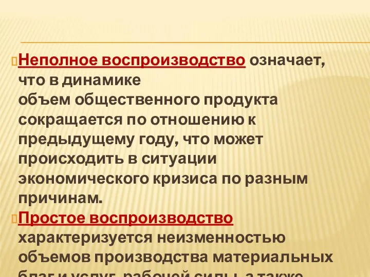 Неполное воспроизводство означает, что в динамике объем общественного продукта сокращается по