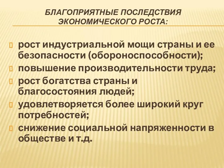 БЛАГОПРИЯТНЫЕ ПОСЛЕДСТВИЯ ЭКОНОМИЧЕСКОГО РОСТА: рост индустриальной мощи страны и ее безопасности