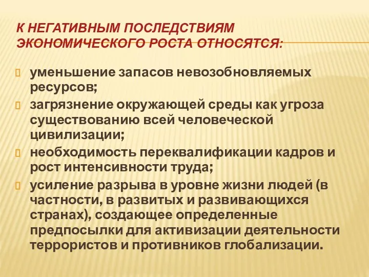 К НЕГАТИВНЫМ ПОСЛЕДСТВИЯМ ЭКОНОМИЧЕСКОГО РОСТА ОТНОСЯТСЯ: уменьшение запасов невозобновляемых ресурсов; загрязнение