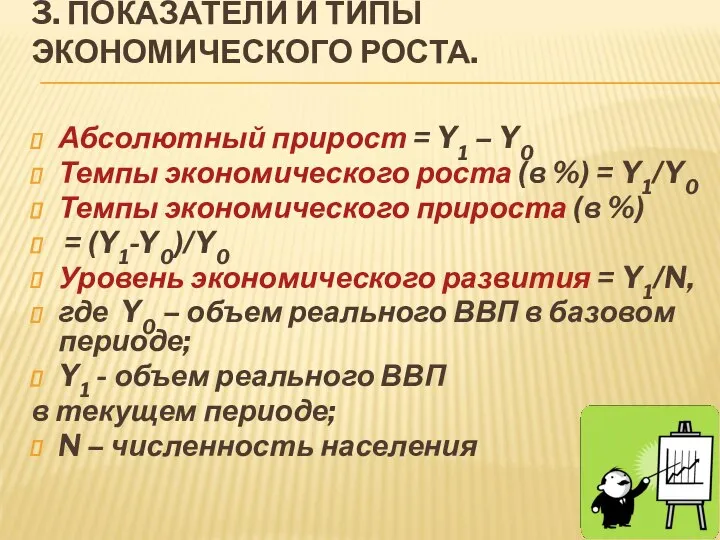 3. ПОКАЗАТЕЛИ И ТИПЫ ЭКОНОМИЧЕСКОГО РОСТА. Абсолютный прирост = Y1 –