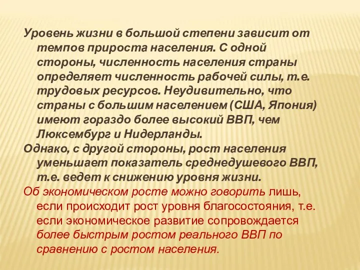 Уровень жизни в большой степени зависит от темпов прироста населения. С