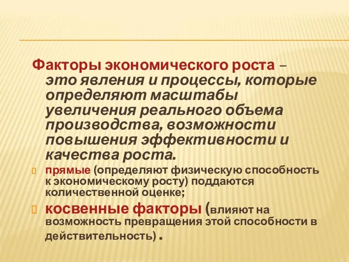 Факторы экономического роста – это явления и процессы, которые определяют масштабы