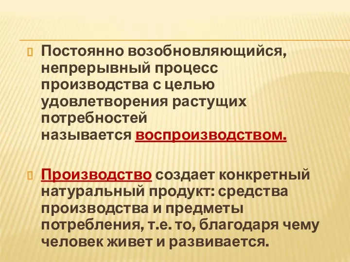 Постоянно возобновляющийся, непрерывный процесс производства с целью удовлетворения растущих потребностей называется