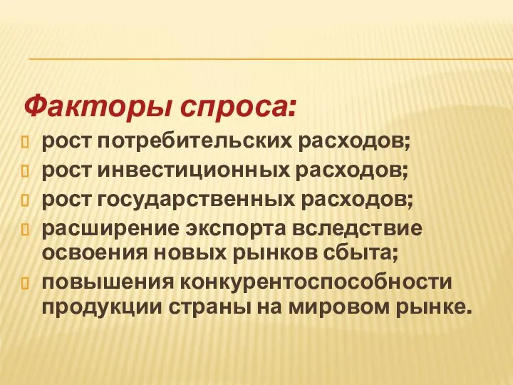 Факторы спроса: рост потребительских расходов; рост инвестиционных расходов; рост государственных расходов;