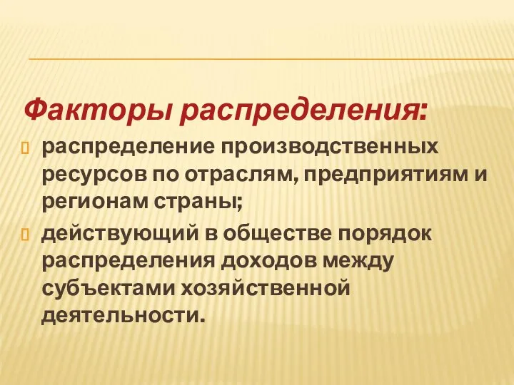 Факторы распределения: распределение производственных ресурсов по отраслям, предприятиям и регионам страны;