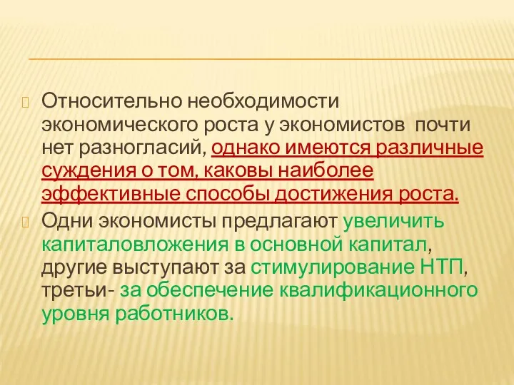 Относительно необходимости экономического роста у экономистов почти нет разногласий, однако имеются