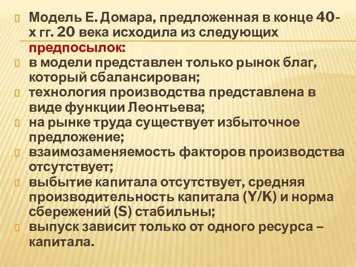 Модель Е. Домара, предложенная в конце 40-х гг. 20 века исходила