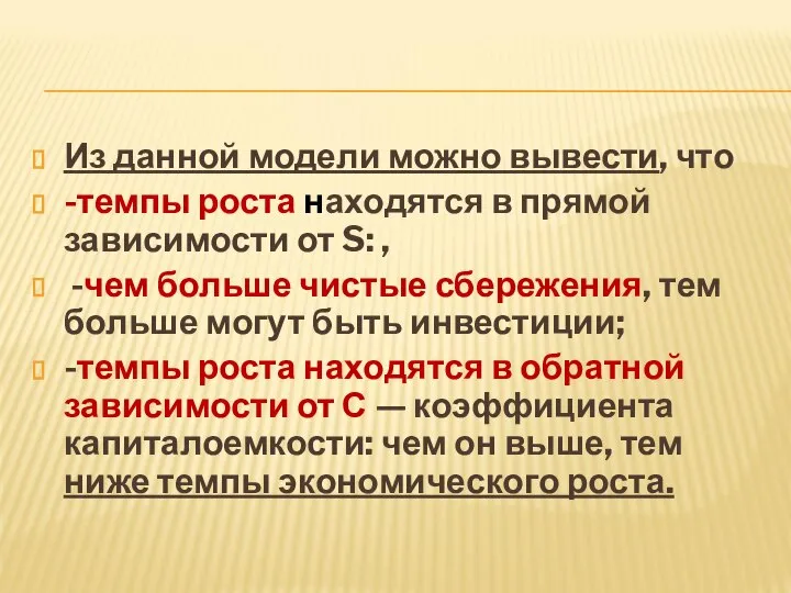 Из данной модели можно вывести, что -темпы роста находятся в прямой