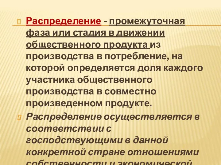 Распределение - промежуточная фаза или стадия в движении общественного продукта из