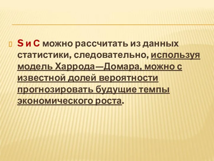 S и С можно рассчитать из данных статистики, следовательно, используя модель