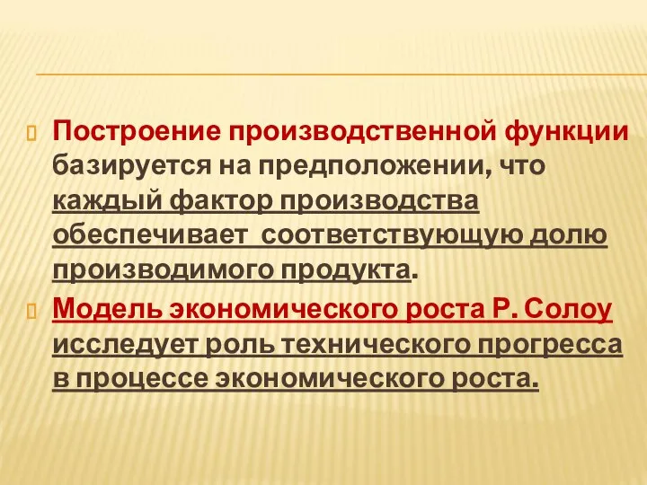 Построение производственной функции базируется на предположении, что каждый фактор производства обеспечивает