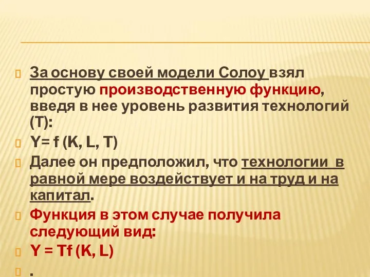 За основу своей модели Солоу взял простую производственную функцию, введя в