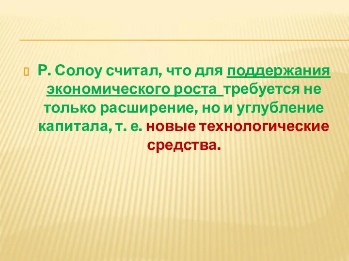 Р. Солоу считал, что для поддержания экономического роста требуется не только