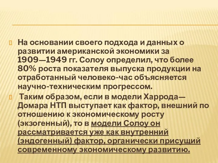 На основании своего подхода и данных о развитии американской экономики за