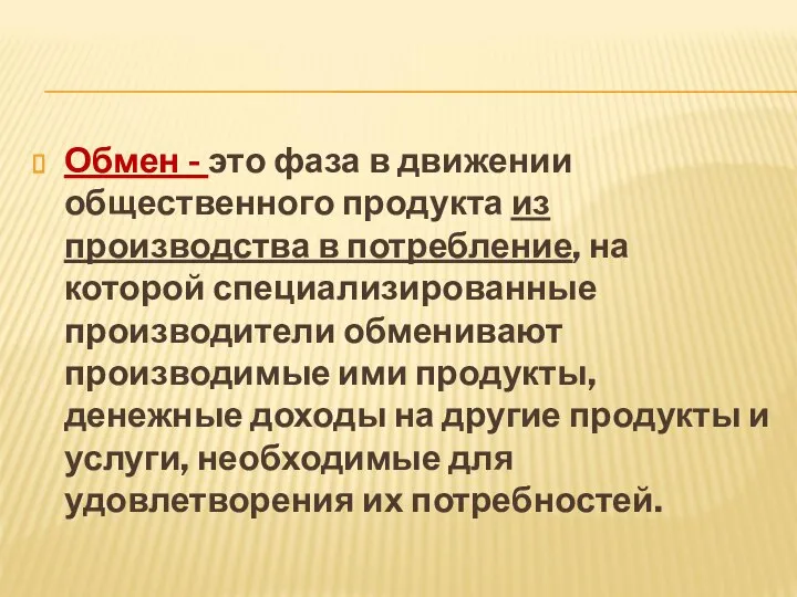 Обмен - это фаза в движении общественного продукта из производства в