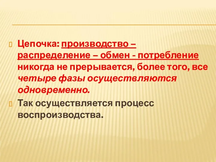 Цепочка: производство – распределение – обмен - потребление никогда не прерывается,