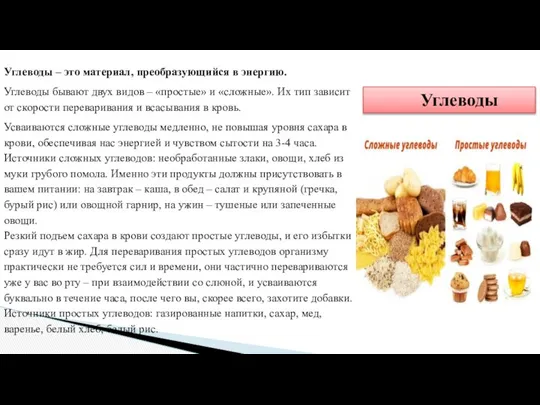 Углеводы Углеводы – это материал, преобразующийся в энергию. Углеводы бывают двух