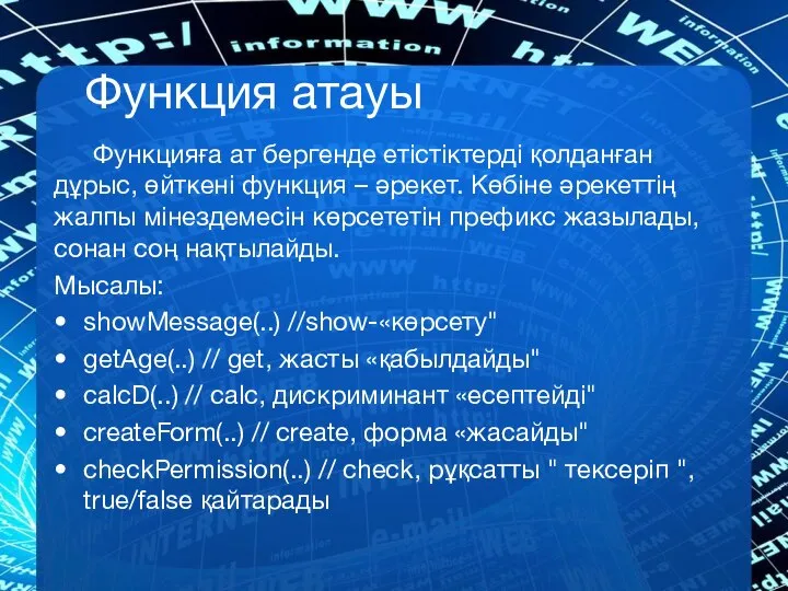 Функция атауы Функцияға ат бергенде етістіктерді қолданған дұрыс, өйткені функция –