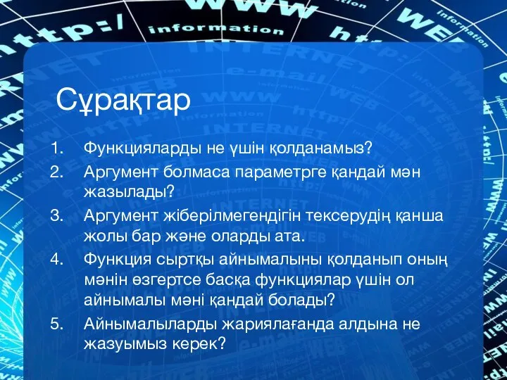 Сұрақтар Функцияларды не үшін қолданамыз? Аргумент болмаса параметрге қандай мән жазылады?