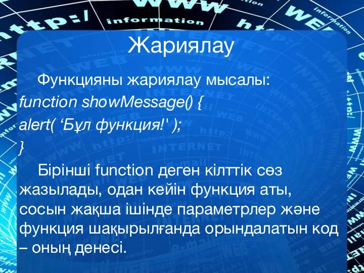 Жариялау Функцияны жариялау мысалы: function showMessage() { alert( ‘Бұл функция!' );