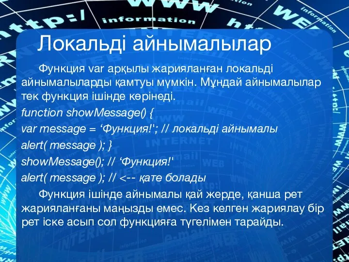 Локальді айнымалылар Функция var арқылы жарияланған локальді айнымалыларды қамтуы мүмкін. Мұндай