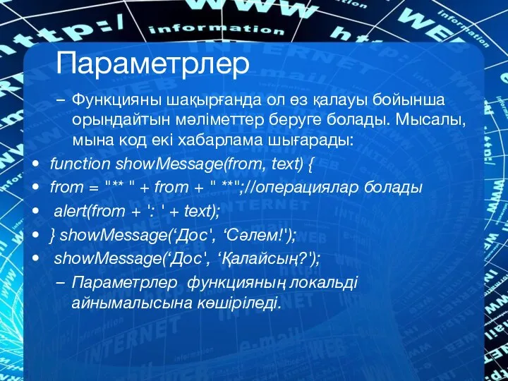 Параметрлер Функцияны шақырғанда ол өз қалауы бойынша орындайтын мәліметтер беруге болады.