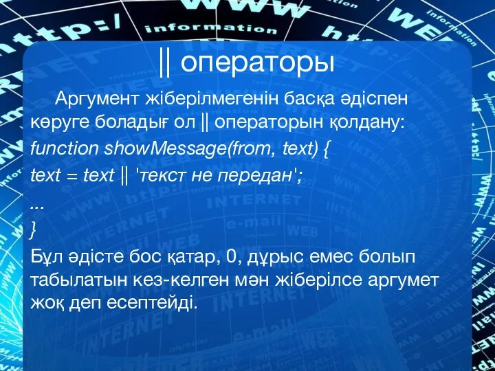 || операторы Аргумент жіберілмегенін басқа әдіспен көруге боладығ ол || операторын