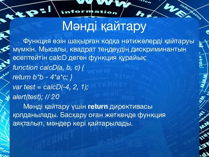 Мәнді қайтару Функция өзін шақырған кодқа нәтижелерді қайтаруы мүмкін. Мысалы, квадрат