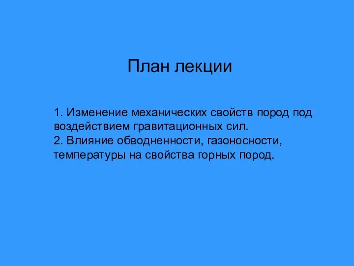 1. Изменение механических свойств пород под воздействием гравитационных сил. 2. Влияние