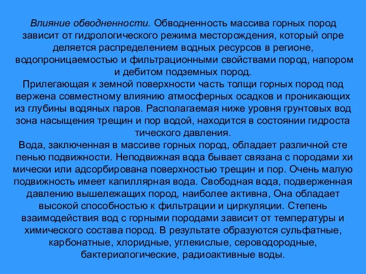 Влияние обводненности. Обводненность массива горных пород зависит от гидрологического режима месторождения,