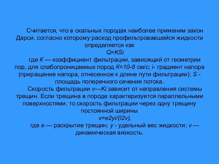 Считается, что в скальных породах наиболее применим закон Дарси, согласно которому