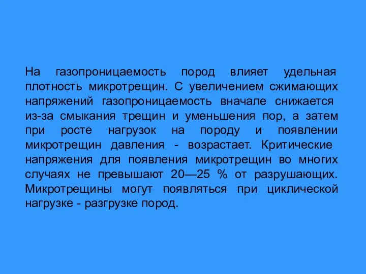 На газопроницаемость пород влияет удельная плотность микротрещин. С увеличением сжимающих напряжений