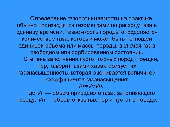 Определение газопроницаемости на практике обычно производится газометрами по расходу газа в