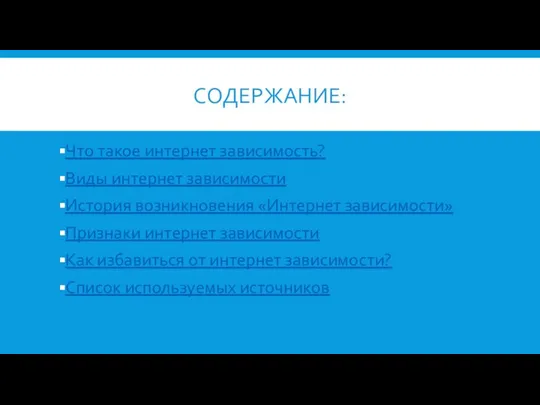 СОДЕРЖАНИЕ: Что такое интернет зависимость? Виды интернет зависимости История возникновения «Интернет