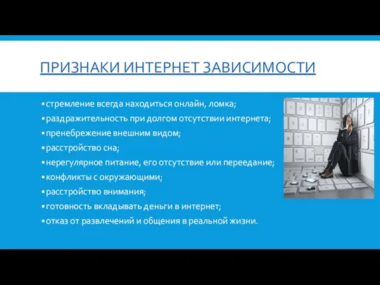 ПРИЗНАКИ ИНТЕРНЕТ ЗАВИСИМОСТИ стремление всегда находиться онлайн, ломка; раздражительность при долгом