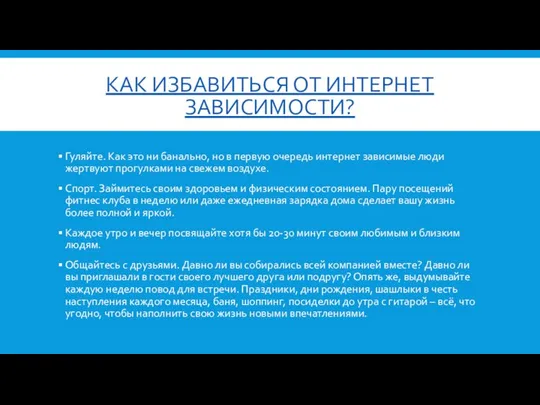 КАК ИЗБАВИТЬСЯ ОТ ИНТЕРНЕТ ЗАВИСИМОСТИ? Гуляйте. Как это ни банально, но