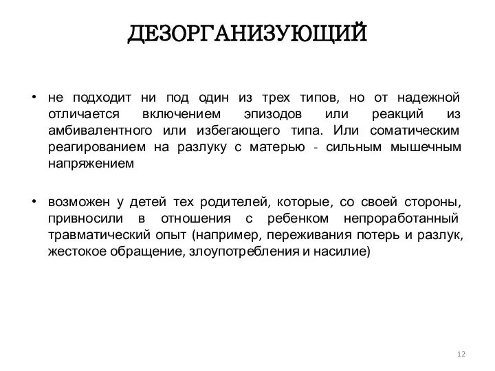 ДЕЗОРГАНИЗУЮЩИЙ не подходит ни под один из трех типов, но от