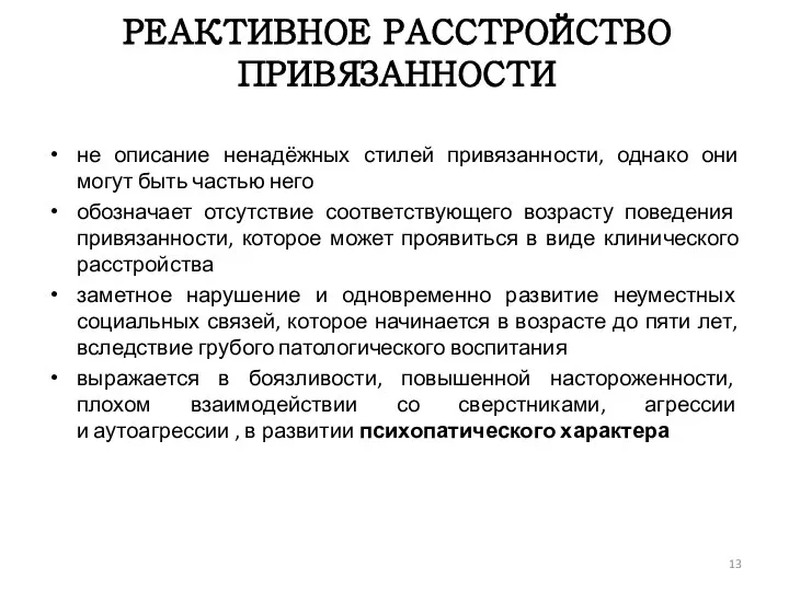 РЕАКТИВНОЕ РАССТРОЙСТВО ПРИВЯЗАННОСТИ не описание ненадёжных стилей привязанности, однако они могут