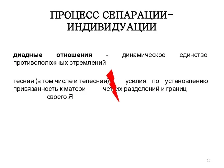 ПРОЦЕСС СЕПАРАЦИИ-ИНДИВИДУАЦИИ диадные отношения - динамическое единство противоположных стремлений тесная (в