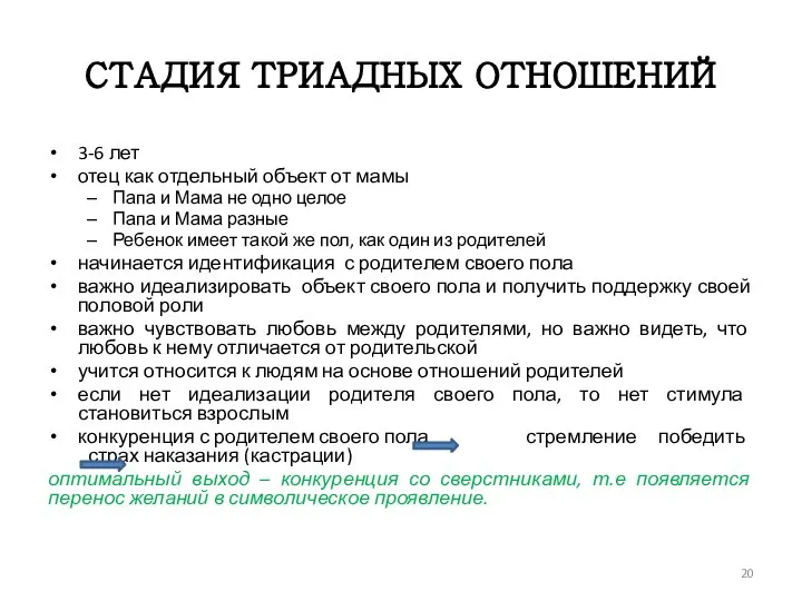 СТАДИЯ ТРИАДНЫХ ОТНОШЕНИЙ 3-6 лет отец как отдельный объект от мамы