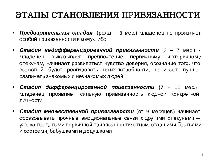 ЭТАПЫ СТАНОВЛЕНИЯ ПРИВЯЗАННОСТИ Предварительная стадия (рожд. – 3 мес.) младенец не