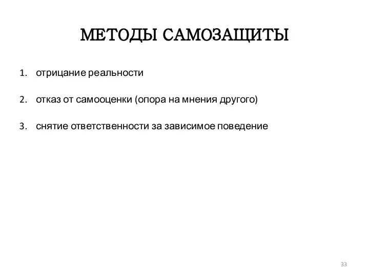 МЕТОДЫ САМОЗАЩИТЫ отрицание реальности отказ от самооценки (опора на мнения другого) снятие ответственности за зависимое поведение